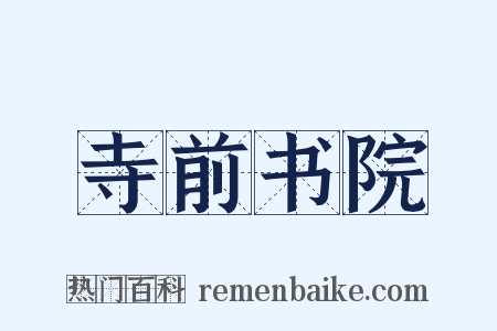 寺前书院是什么意思的图片